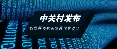 中關村發布創業孵化機構分類評價辦法，助力孵化服務升級