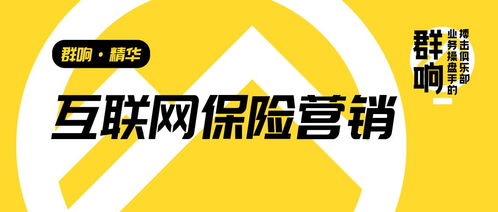 群響李俊 從互聯網保險營銷轉型，看高客單、非標、長周期產品的增長啟示